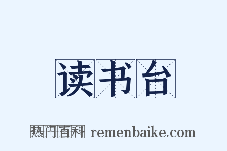 读书台是什么意思的图片
